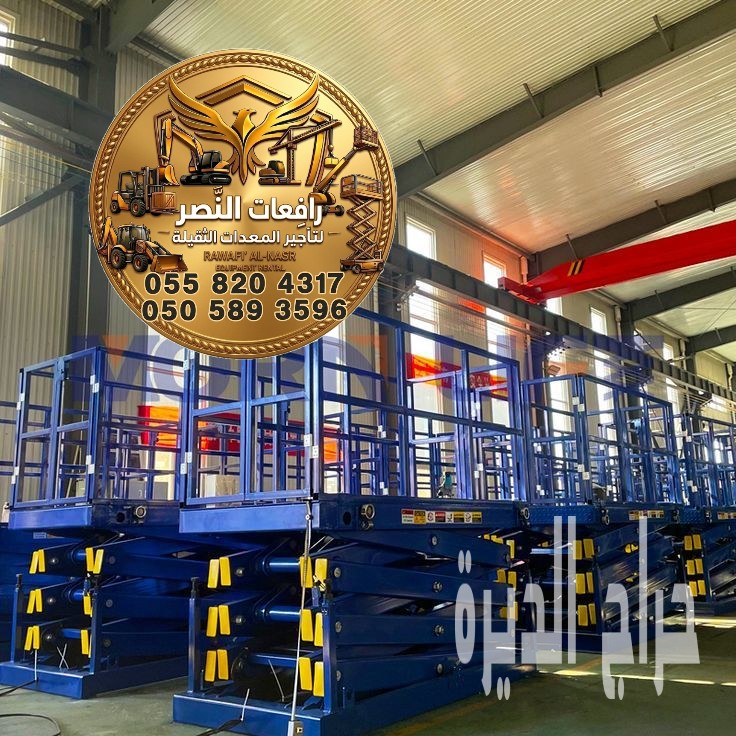 تأجير سيزر لفت 8 و10 و12 متر Scissor Lift Ren