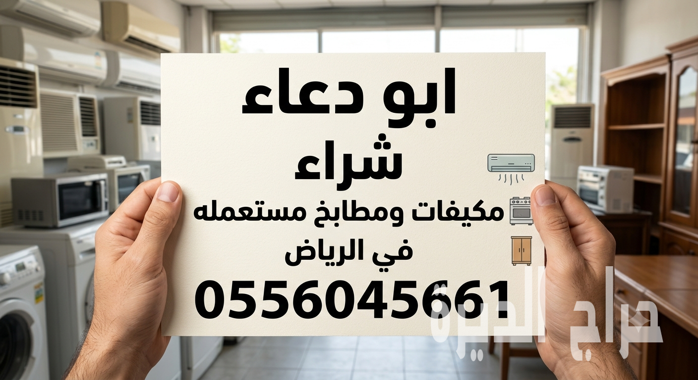 شراء مطابخ مستعمله حي الرحمانية 0556045661