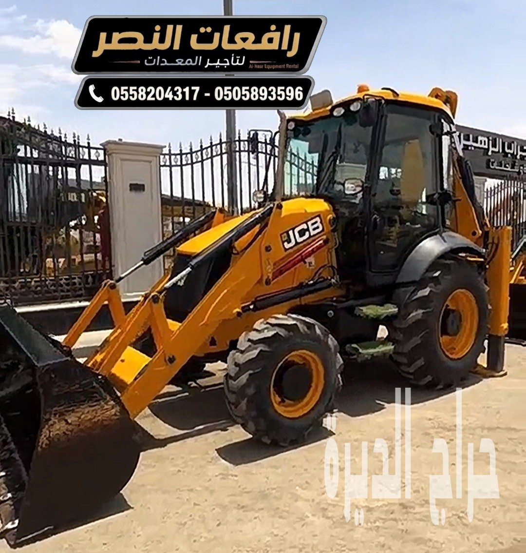 تأجير جي سي بي بالدمام | JCP للإيجار 2026