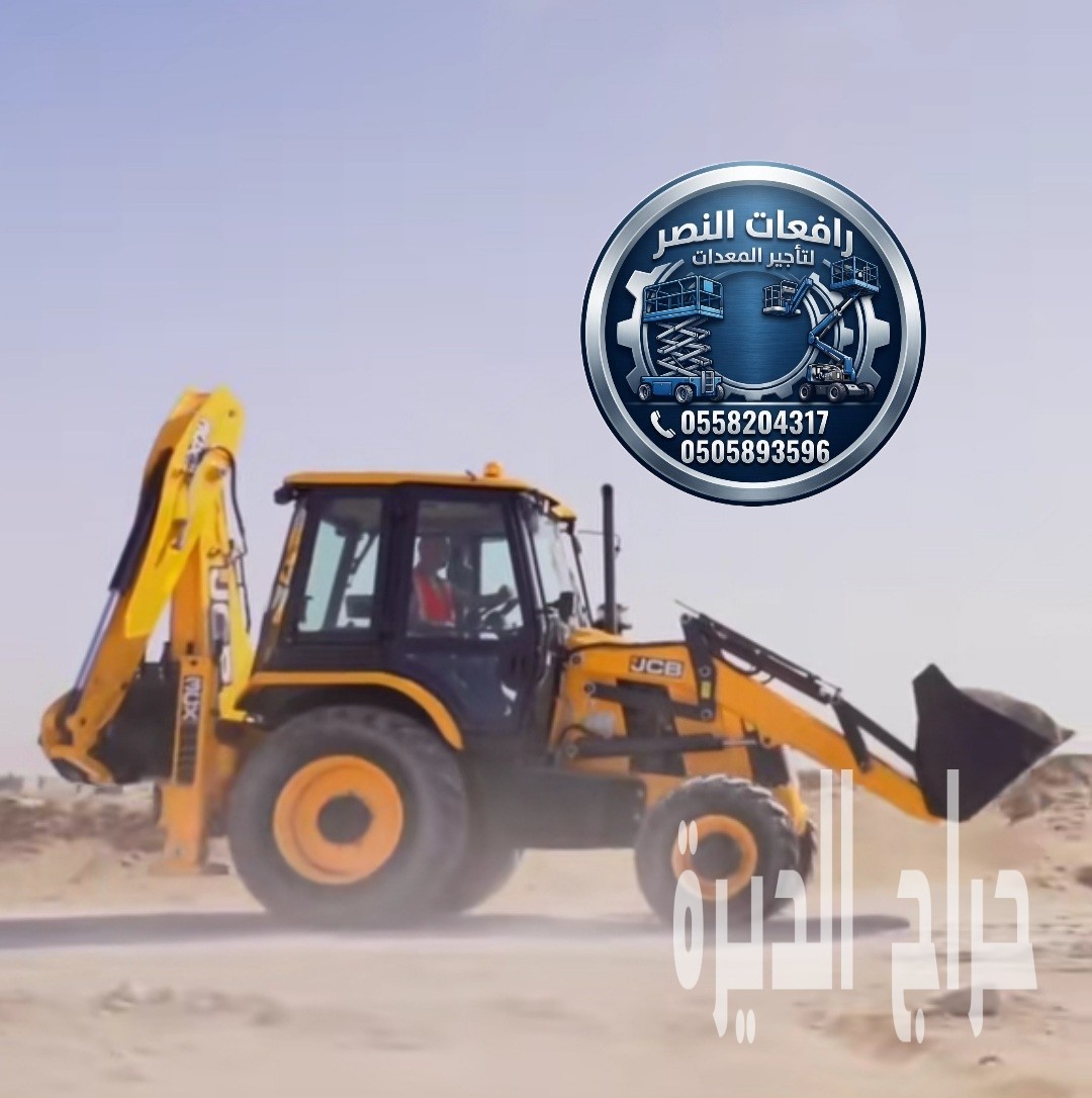 تأجير جي سي بي بالدمام | JCP للإيجار 2026