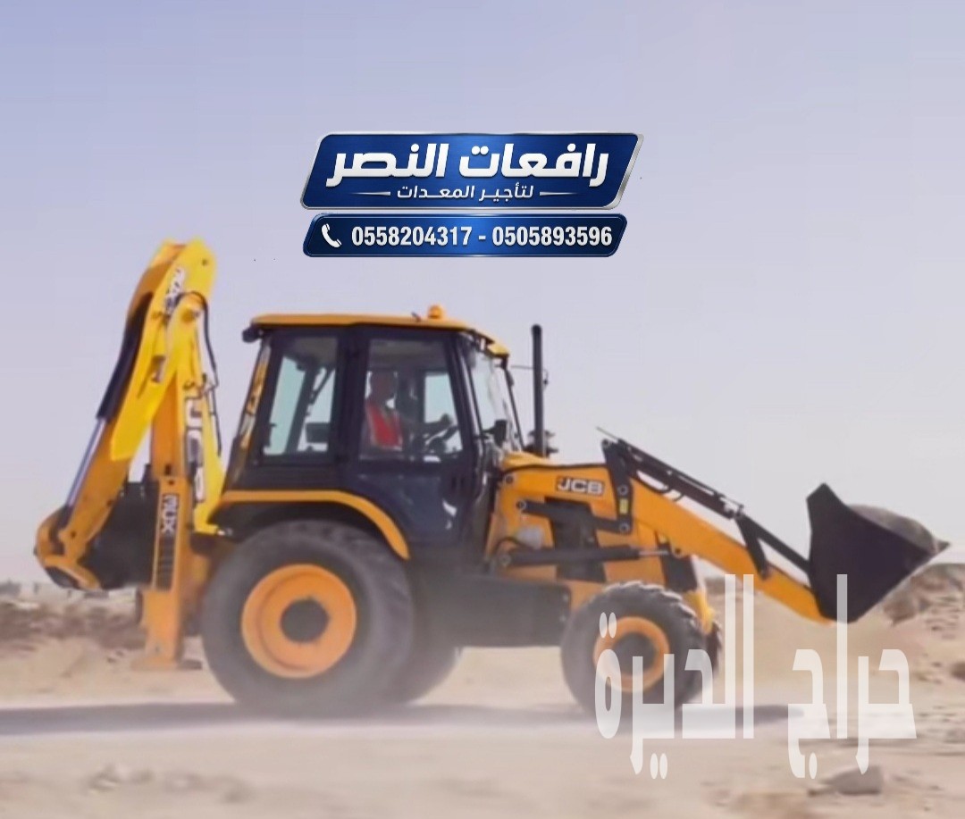 تأجير جي سي بي بالدمام | JCP للإيجار 2026