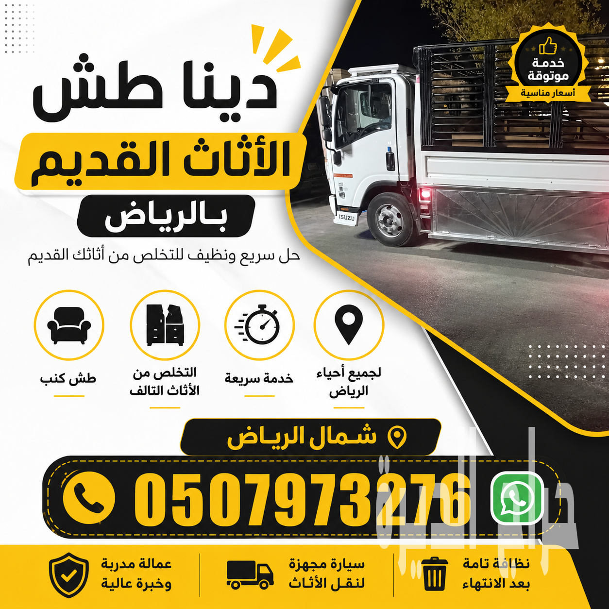 دينا طش اثاث قديم بالرياض _التخلص من الاثاث