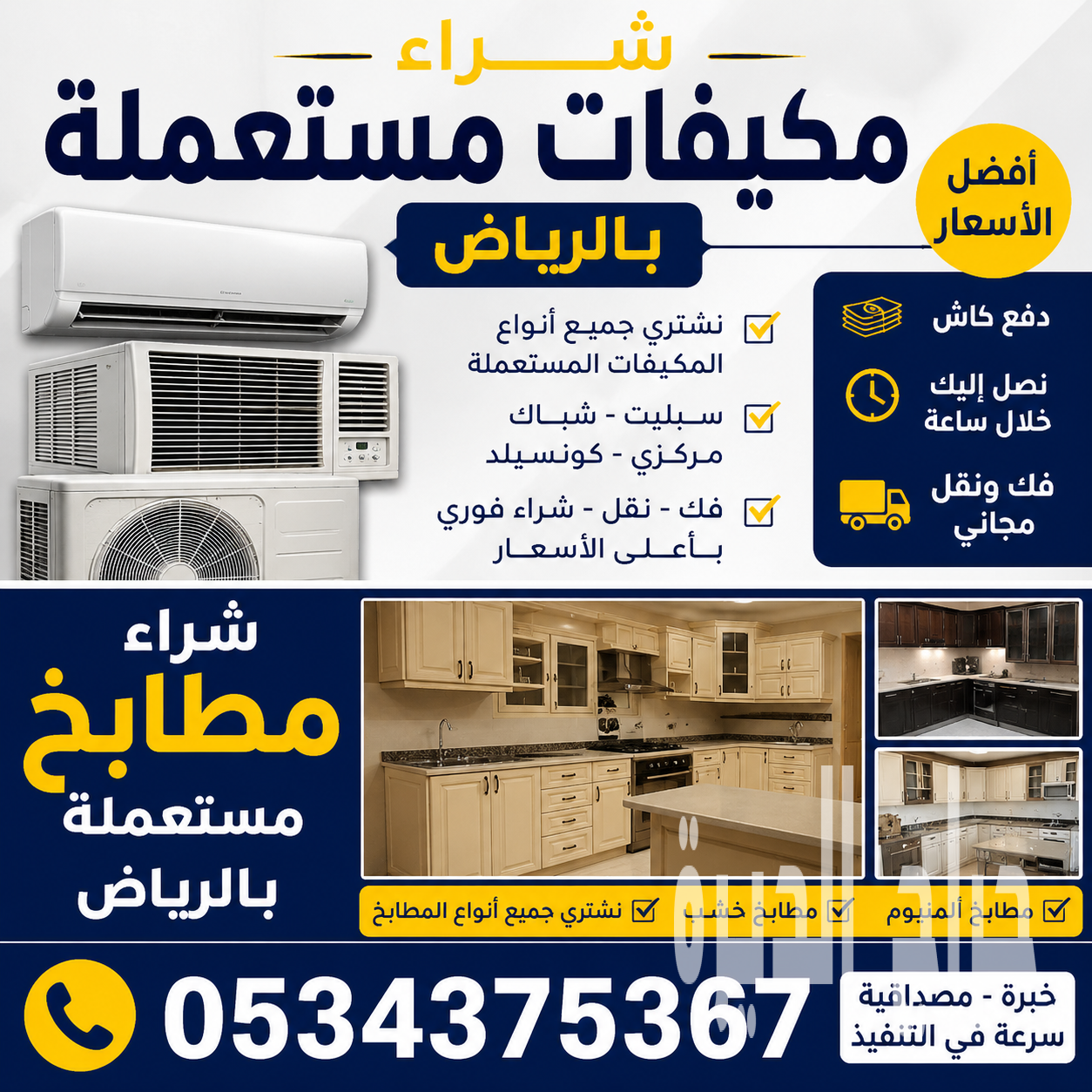نشتري مكيفات و مطابخ مستعملة بالرياض 05343753