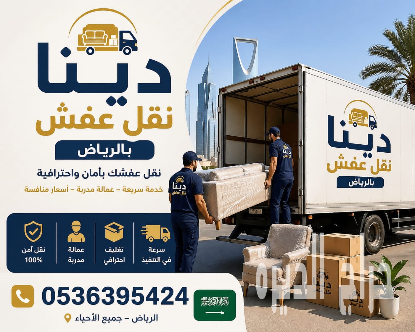 تخلص وطش عفش بالرياض 0536395424