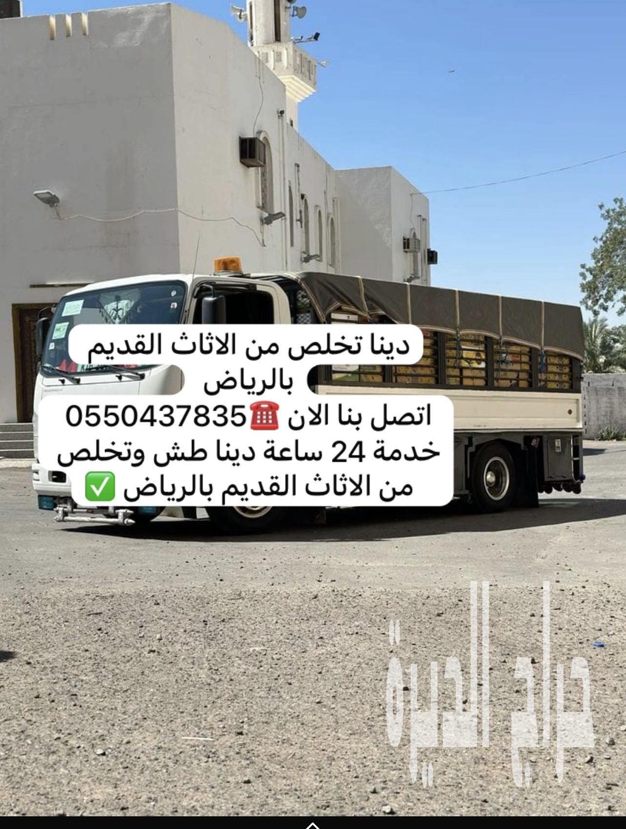 دينا تخلص من الاثاث القديم بالرياض 0550437835