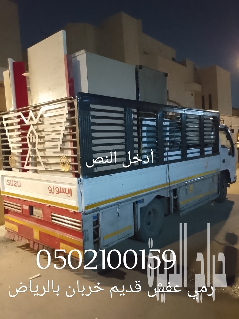 رمي عفش قديم خربان بالرياض 0502100159