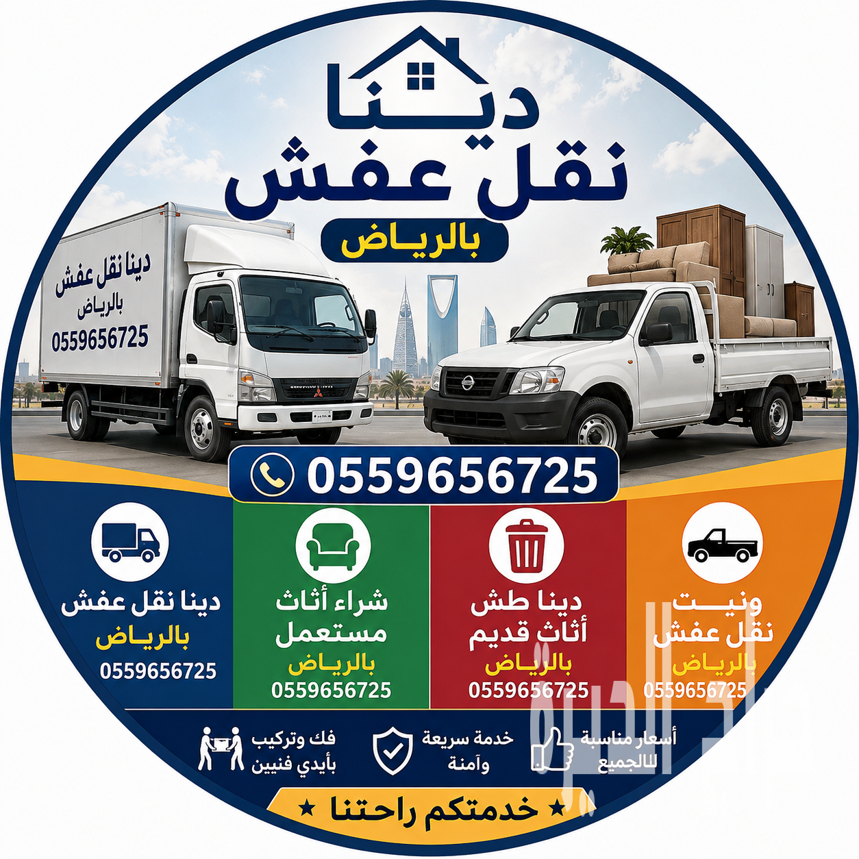دينا طش اثاث قديم بالرياض 0559656725