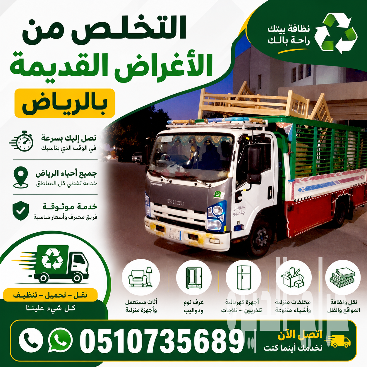 دينا طش الاثاث القديم بالرياض 0507973276